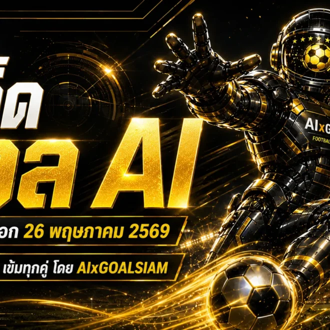 ทีเด็ดบอล AI 26 พฤษภาคม 2569 เปิดโพยวิเคราะห์นิ่งๆ โดย AIxGOALSIAM คัดคู่เด่นน่าตามจากบอลนอกครบทุกลีก