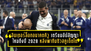 อินเตอร์ล็อกอนาคตคิวู! เตรียมอัปสัญญาใหม่ถึงปี 2028 หลังพาทีมซิวสคูเด็ตโต้ตั้งแต่ซีซั่นแรก