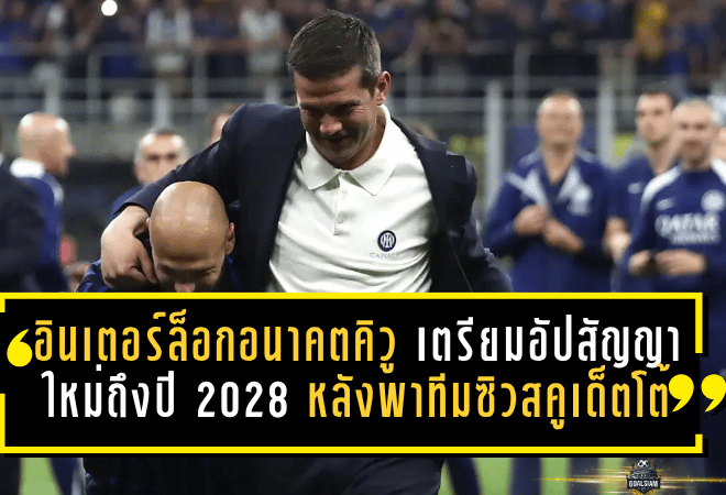 อินเตอร์ล็อกอนาคตคิวู! เตรียมอัปสัญญาใหม่ถึงปี 2028 หลังพาทีมซิวสคูเด็ตโต้ตั้งแต่ซีซั่นแรก