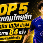ตัวปั้นเกมไทยลีกเดือด เบนจามิน เดวิส นำฝูงสร้างโอกาส 84 ครั้ง จุดไฟเกมรุกอุทัยธานี