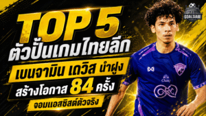 ตัวปั้นเกมไทยลีกเดือด เบนจามิน เดวิส นำฝูงสร้างโอกาส 84 ครั้ง จุดไฟเกมรุกอุทัยธานี