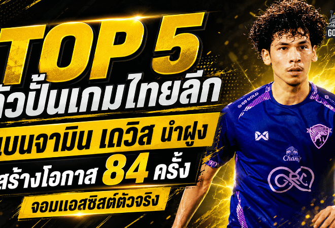 ตัวปั้นเกมไทยลีกเดือด เบนจามิน เดวิส นำฝูงสร้างโอกาส 84 ครั้ง จุดไฟเกมรุกอุทัยธานี