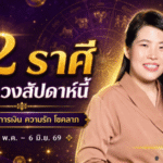 12 ราศี มิ.ย. 69 หมอไก่ พ.พาทินี เปิด 3 ราศีโชคลาภเด่น เตรียมรับทรัพย์ก้อนใหญ่