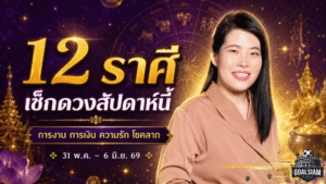 12 ราศี มิ.ย. 69 หมอไก่ พ.พาทินี เปิด 3 ราศีโชคลาภเด่น เตรียมรับทรัพย์ก้อนใหญ่