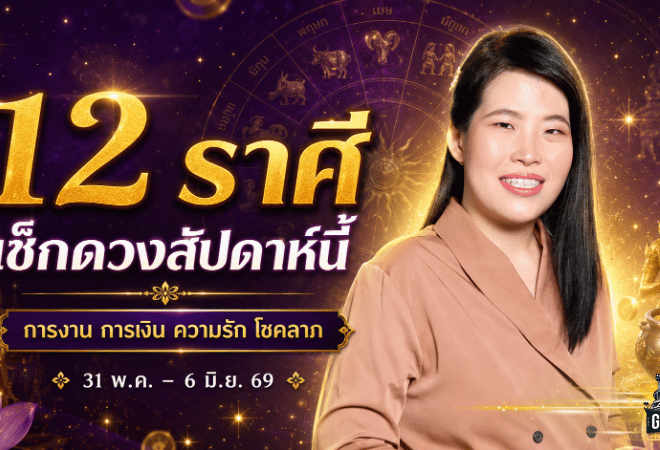 12 ราศี มิ.ย. 69 หมอไก่ พ.พาทินี เปิด 3 ราศีโชคลาภเด่น เตรียมรับทรัพย์ก้อนใหญ่