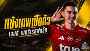 ทรู แบงค็อกเดินเกมไว เปิดตัว เจมส์ เบอร์เรสฟอร์ด เติมเหล็กเกมรับลุยซีซั่นใหม่