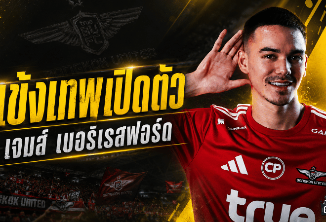 ทรู แบงค็อกเดินเกมไว เปิดตัว เจมส์ เบอร์เรสฟอร์ด เติมเหล็กเกมรับลุยซีซั่นใหม่
