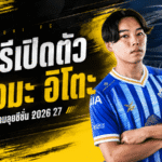 ชลบุรีเสริมคมดุ เปิดตัว เรียวมะ อิโตะ เติมเกมรุกลุยซีซั่น 2026/27