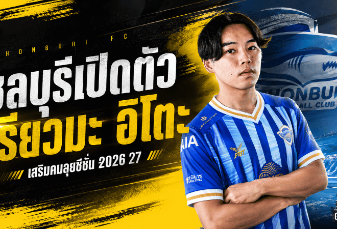 ชลบุรีเสริมคมดุ เปิดตัว เรียวมะ อิโตะ เติมเกมรุกลุยซีซั่น 2026/27