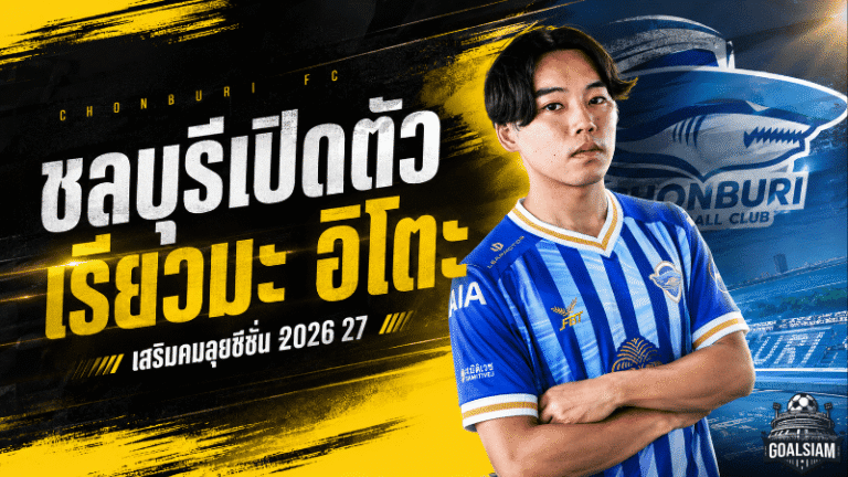 ชลบุรีเสริมคมดุ เปิดตัว เรียวมะ อิโตะ เติมเกมรุกลุยซีซั่น 2026/27