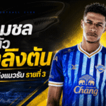 ชลบุรีขยับหนัก เปิดตัว เวลลิงตัน พรีออรี เติมเกมรับลุยฤดูกาลใหม่