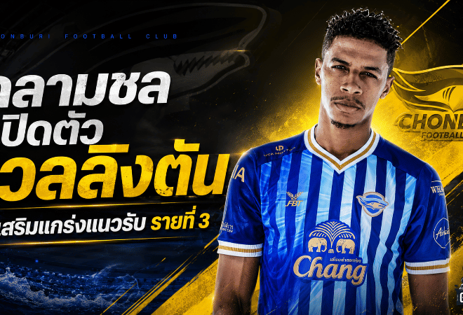 ชลบุรีขยับหนัก เปิดตัว เวลลิงตัน พรีออรี เติมเกมรับลุยฤดูกาลใหม่
