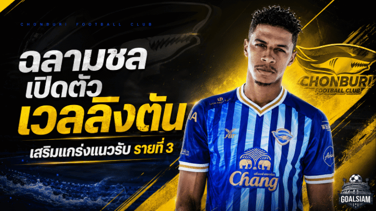 ชลบุรีขยับหนัก เปิดตัว เวลลิงตัน พรีออรี เติมเกมรับลุยฤดูกาลใหม่
