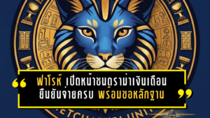 ฟาโรห์ เพชรบุรี เปิดหน้าชนดราม่าเงินเดือนนักเตะ ยืนยันจ่ายครบ พร้อมขอหลักฐานคุยกันให้ชัด