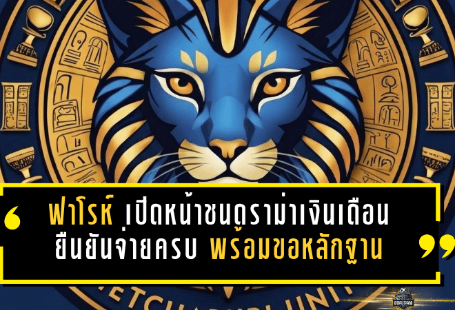 ฟาโรห์ เพชรบุรี เปิดหน้าชนดราม่าเงินเดือนนักเตะ ยืนยันจ่ายครบ พร้อมขอหลักฐานคุยกันให้ชัด