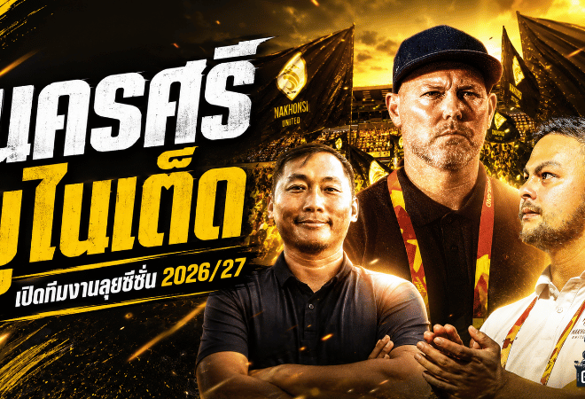 นครศรี ยูไนเต็ด เปิดหลังบ้านสู้ศึกใหม่ วางทีมงานเต็มระบบลุยฤดูกาล 2026/27