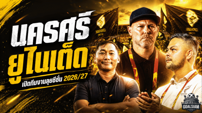 นครศรี ยูไนเต็ด เปิดหลังบ้านสู้ศึกใหม่ วางทีมงานเต็มระบบลุยฤดูกาล 2026/27