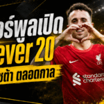 ลิเวอร์พูลเปิดอนุสรณ์ Forever 20 รำลึก ดีโอโก้ โชต้า ตำนานหมายเลข 20 ที่แอนฟิลด์ไม่มีวันลืม