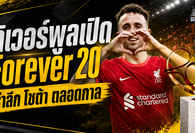 ลิเวอร์พูลเปิดอนุสรณ์ Forever 20 รำลึก ดีโอโก้ โชต้า ตำนานหมายเลข 20 ที่แอนฟิลด์ไม่มีวันลืม