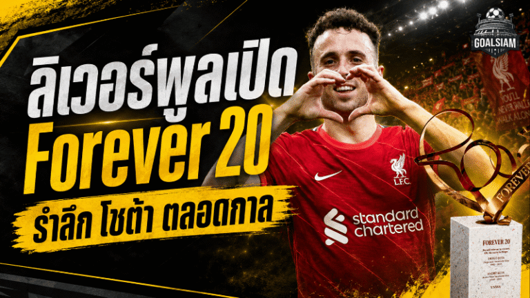 ลิเวอร์พูลเปิดอนุสรณ์ Forever 20 รำลึก ดีโอโก้ โชต้า ตำนานหมายเลข 20 ที่แอนฟิลด์ไม่มีวันลืม