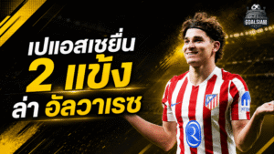 เปแอสเชเปิดเกมแรง! เสนอ 2 แข้งแลกดีลล่า ฮูเลียน อัลวาเรซ จากแอตเลติโก มาดริด