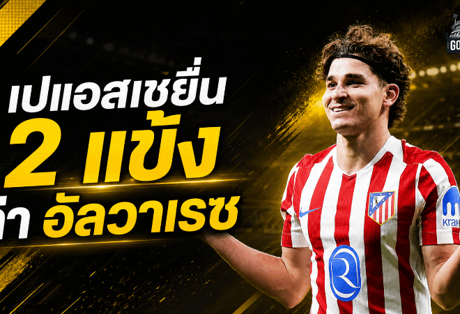 เปแอสเชเปิดเกมแรง! เสนอ 2 แข้งแลกดีลล่า ฮูเลียน อัลวาเรซ จากแอตเลติโก มาดริด