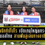 BG ผนึกซัปโปโร เปิดเกมใหญ่ยกระดับฟุตบอลไทย สานฝันเยาวชนสู่เส้นทางอาชีพ