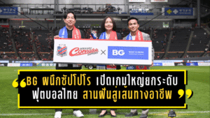 BG ผนึกซัปโปโร เปิดเกมใหญ่ยกระดับฟุตบอลไทย สานฝันเยาวชนสู่เส้นทางอาชีพ