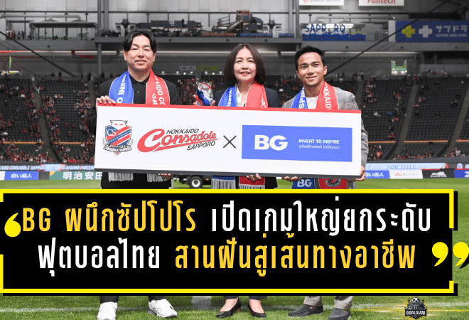 BG ผนึกซัปโปโร เปิดเกมใหญ่ยกระดับฟุตบอลไทย สานฝันเยาวชนสู่เส้นทางอาชีพ