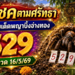 ขอโชคตามศรัทธา GOALSIAM เปิดเลขเด็ดพญาบึ้งอ่างทอง คอหวยจับตา 529 ลุ้นงวด 16/5/69