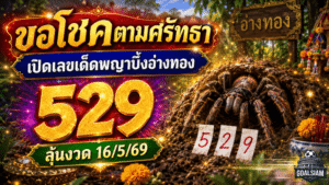 ขอโชคตามศรัทธา GOALSIAM เปิดเลขเด็ดพญาบึ้งอ่างทอง คอหวยจับตา 529 ลุ้นงวด 16/5/69