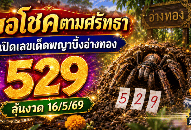 ขอโชคตามศรัทธา GOALSIAM เปิดเลขเด็ดพญาบึ้งอ่างทอง คอหวยจับตา 529 ลุ้นงวด 16/5/69