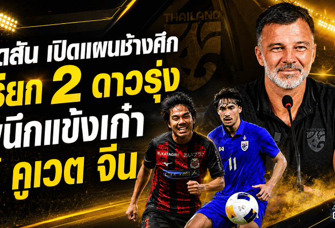 ฮัดสันเปิดแผนช้างศึก เรียกดาวรุ่งผนึกแข้งเก๋า เตรียมบู๊คูเวต-จีนเดือดฟีฟ่า เดย์