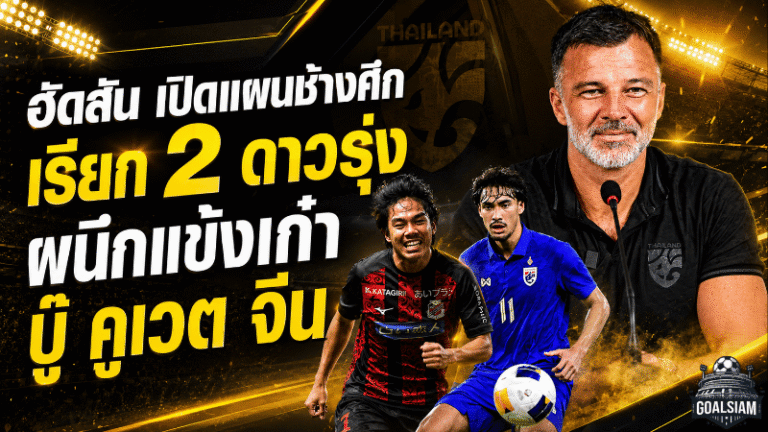 ฮัดสันเปิดแผนช้างศึก เรียกดาวรุ่งผนึกแข้งเก๋า เตรียมบู๊คูเวต-จีนเดือดฟีฟ่า เดย์