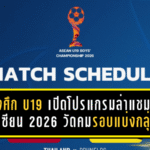 ช้างศึก U19 เปิดโปรแกรมล่าแชมป์อาเซียน 2026 ดวลบรูไน-สิงคโปร์-มาเลเซีย วัดคมรอบแบ่งกลุ่ม