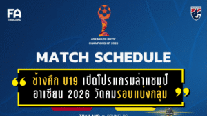 ช้างศึก U19 เปิดโปรแกรมล่าแชมป์อาเซียน 2026 ดวลบรูไน-สิงคโปร์-มาเลเซีย วัดคมรอบแบ่งกลุ่ม