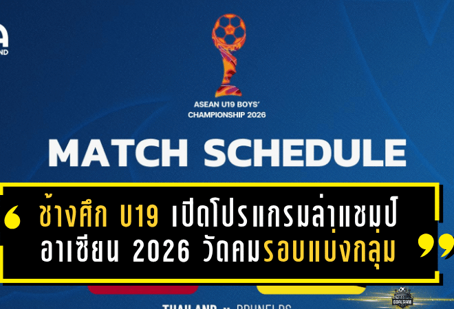 ช้างศึก U19 เปิดโปรแกรมล่าแชมป์อาเซียน 2026 ดวลบรูไน-สิงคโปร์-มาเลเซีย วัดคมรอบแบ่งกลุ่ม