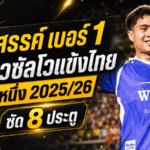 เสกสรรค์ผงาดเบอร์หนึ่ง! เปิดโผ 5 ดาวซัลโวแข้งไทย ลีกหนึ่ง 2025/26 ยิงเดือดปิดซีซั่น