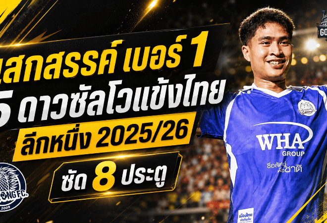 เสกสรรค์ผงาดเบอร์หนึ่ง! เปิดโผ 5 ดาวซัลโวแข้งไทย ลีกหนึ่ง 2025/26 ยิงเดือดปิดซีซั่น