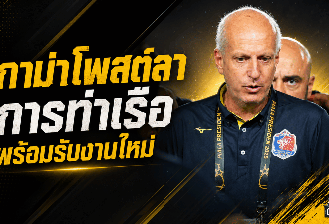 กาม่าอำลาการท่าเรือ เปิดใจปิดฉาก 8 เดือน พร้อมคัมแบ็ครับงานใหม่