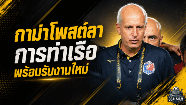 กาม่าอำลาการท่าเรือ เปิดใจปิดฉาก 8 เดือน พร้อมคัมแบ็ครับงานใหม่