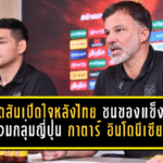 ฮัดสันเปิดใจหลังไทยชนของแข็งเอเชียน คัพ 2027 ร่วมกลุ่มญี่ปุ่น กาตาร์ อินโดนีเซีย ลั่นช้างศึกต้องกล้าเล่นทุกเกม