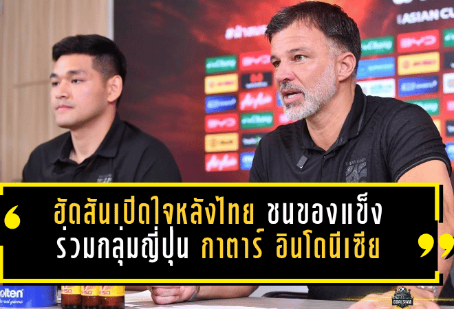 ฮัดสันเปิดใจหลังไทยชนของแข็งเอเชียน คัพ 2027 ร่วมกลุ่มญี่ปุ่น กาตาร์ อินโดนีเซีย ลั่นช้างศึกต้องกล้าเล่นทุกเกม