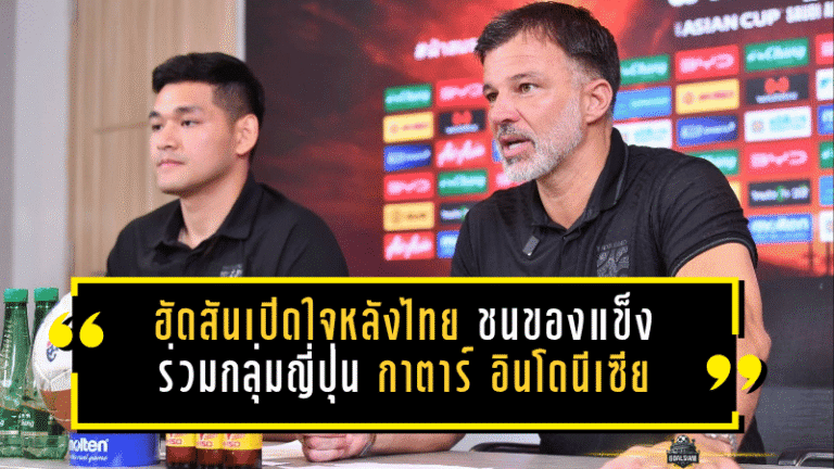 ฮัดสันเปิดใจหลังไทยชนของแข็งเอเชียน คัพ 2027 ร่วมกลุ่มญี่ปุ่น กาตาร์ อินโดนีเซีย ลั่นช้างศึกต้องกล้าเล่นทุกเกม