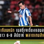 บีจีสะเทือนหนัก! เมสซี่เจเดี้ยงแฮมสตริง พักยาว 6-8 สัปดาห์ พลาดเกมสำคัญท้ายซีซั่น
