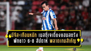 บีจีสะเทือนหนัก! เมสซี่เจเดี้ยงแฮมสตริง พักยาว 6-8 สัปดาห์ พลาดเกมสำคัญท้ายซีซั่น