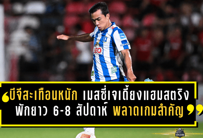 บีจีสะเทือนหนัก! เมสซี่เจเดี้ยงแฮมสตริง พักยาว 6-8 สัปดาห์ พลาดเกมสำคัญท้ายซีซั่น