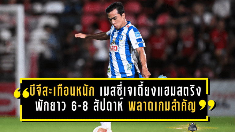 บีจีสะเทือนหนัก! เมสซี่เจเดี้ยงแฮมสตริง พักยาว 6-8 สัปดาห์ พลาดเกมสำคัญท้ายซีซั่น