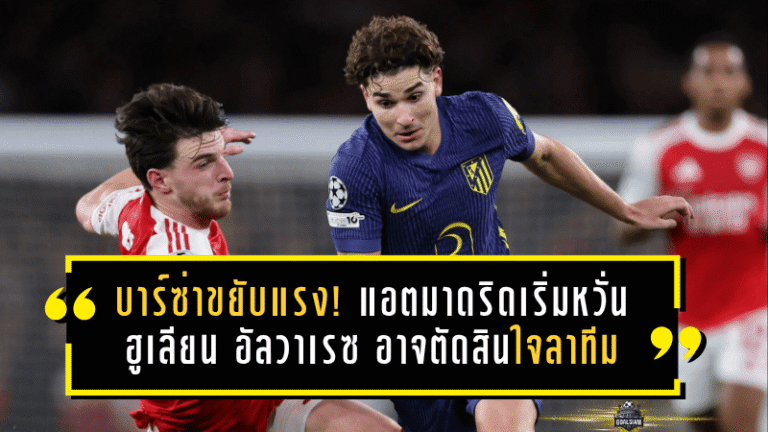 บาร์ซ่าขยับแรง! แอตฯ มาดริดเริ่มหวั่น ฮูเลียน อัลวาเรซ อาจตัดสินใจลาทีมซัมเมอร์นี้