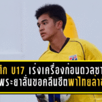 ช้างศึก U17 เร่งเครื่องก่อนดวลซาอุฯ เจ้าพระยาลั่นขอคลีนชีตพาไทยล่าชัยนัดสำคัญ